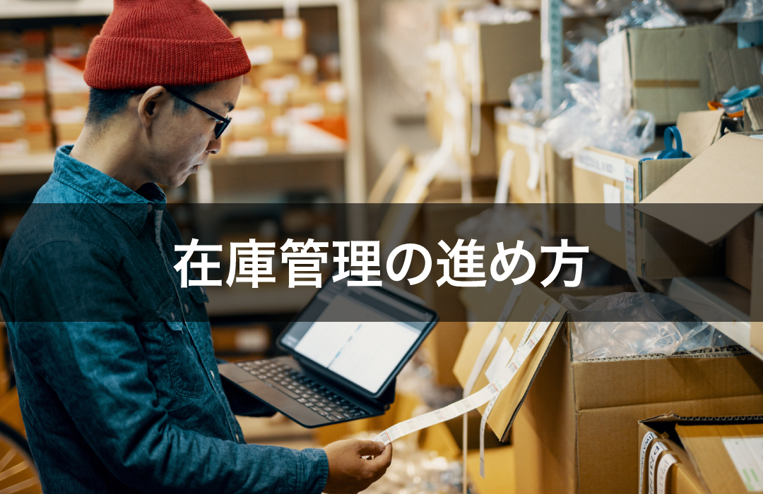 在庫管理の進め方