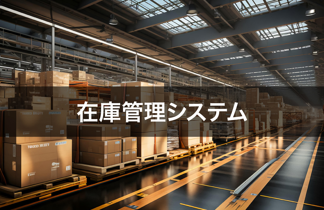 在庫管理システム