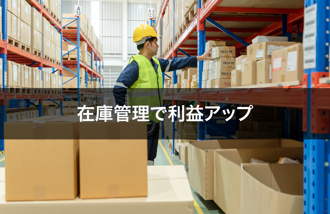 在庫管理で利益アップ
