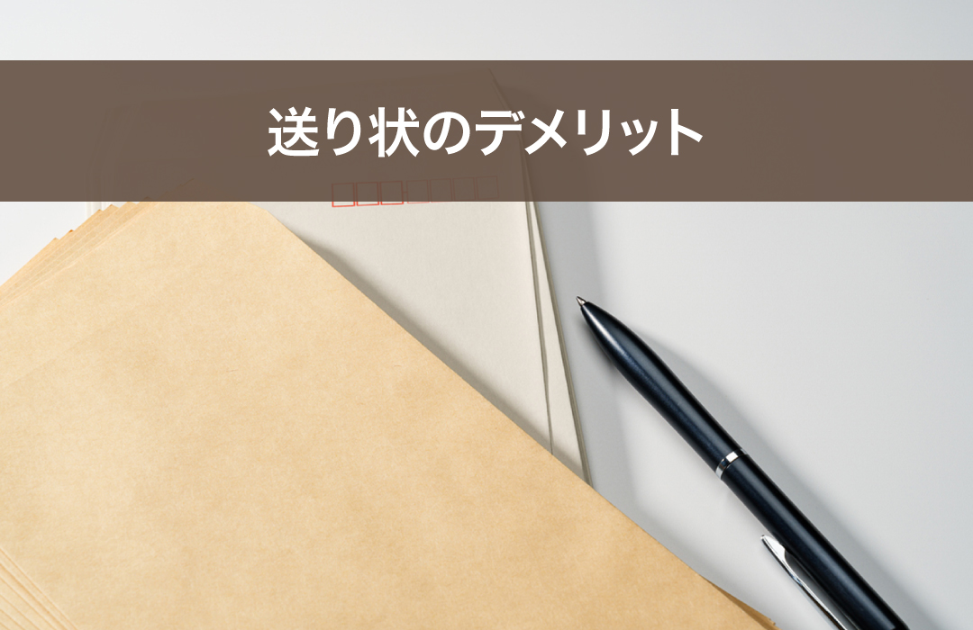 送り状のデメリット
