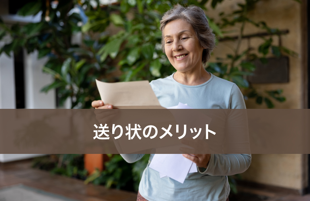 送り状のメリット
