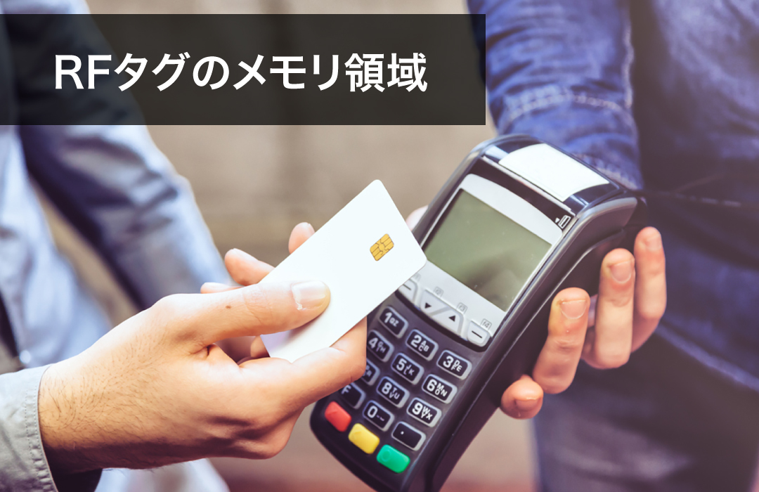 RFタグのメモリ領域