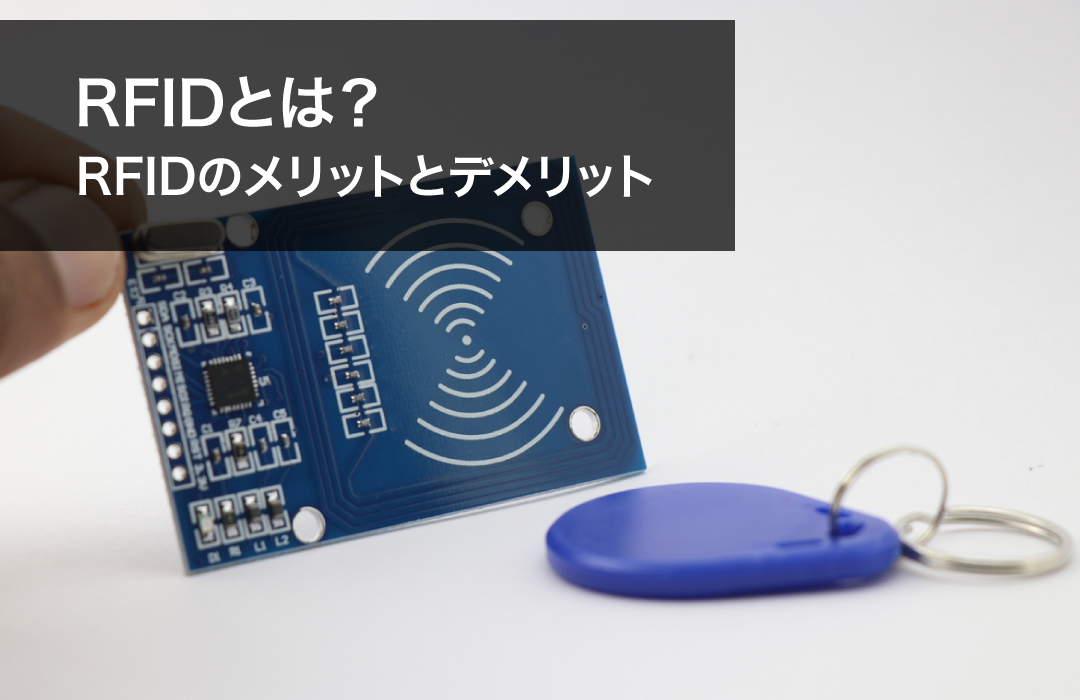 RFIDとは？RFIDのメリットとデメリット