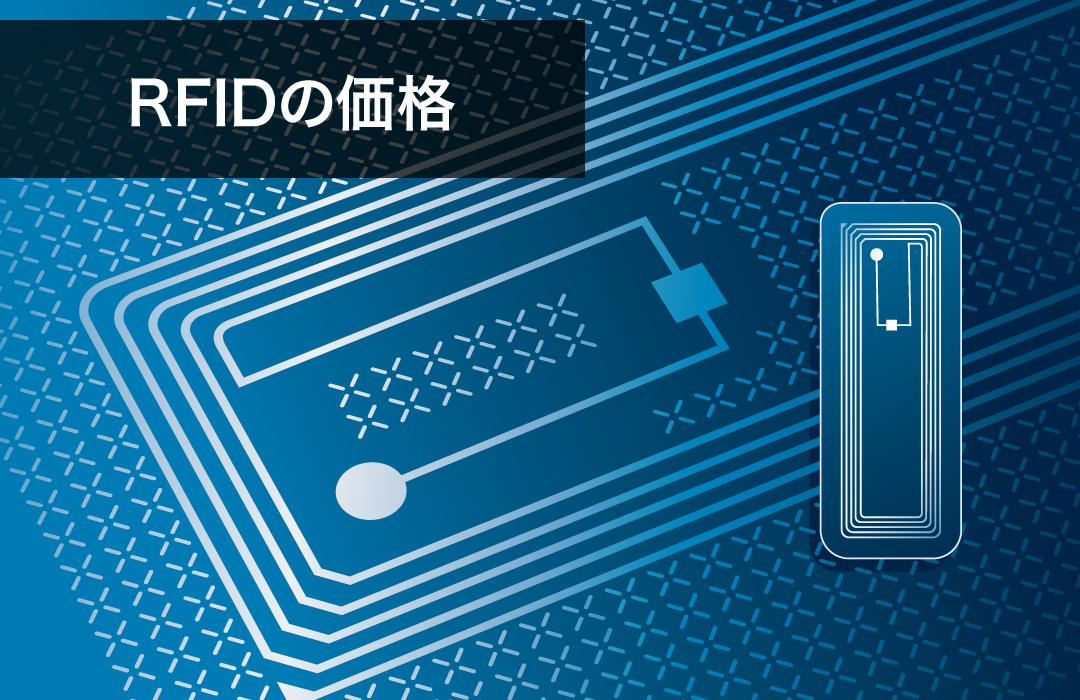 RFIDの価格