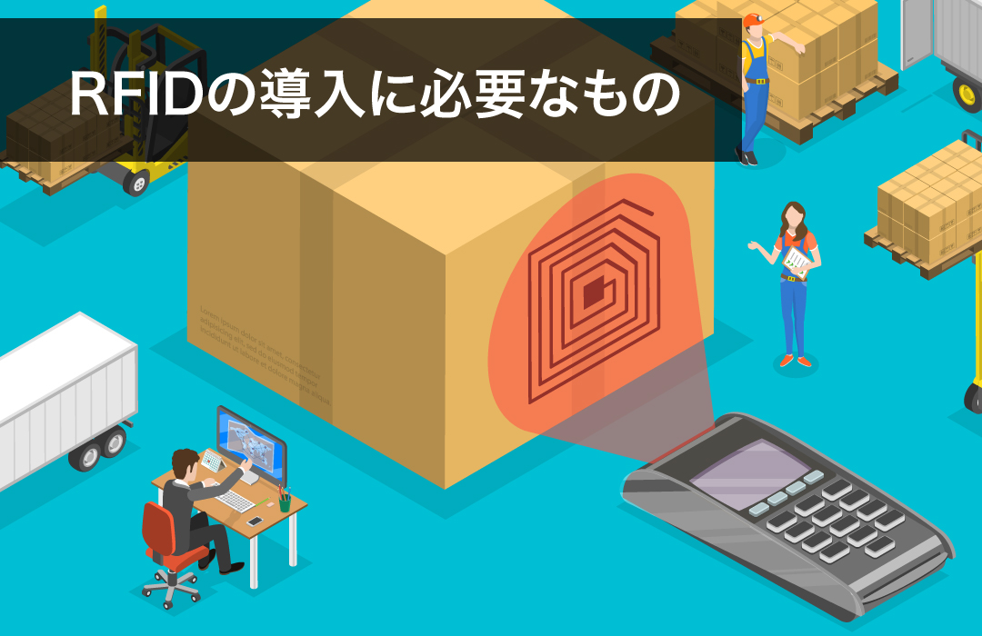 RFIDの導入に必要なもの