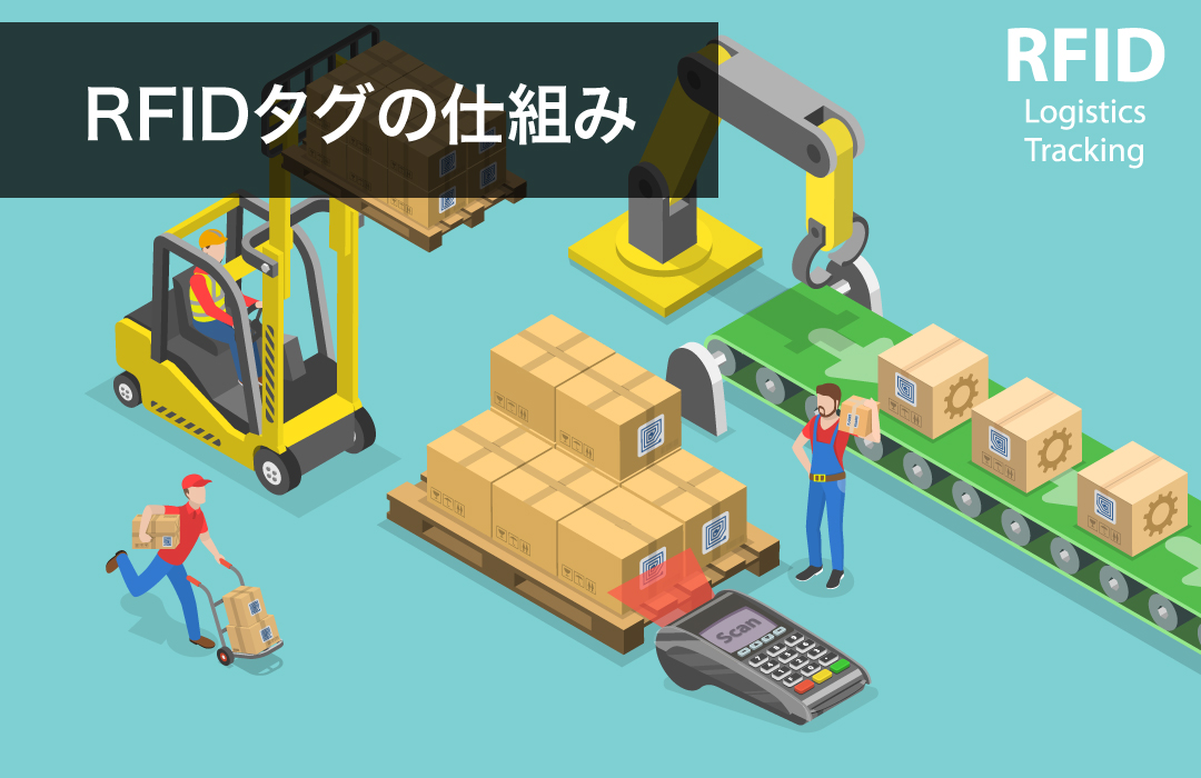 RFIDタグの仕組み