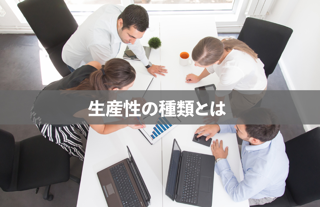 生産性の種類とは