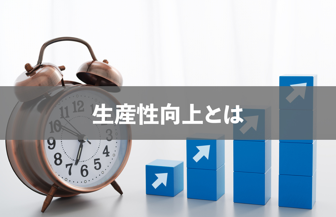 生産性向上とは