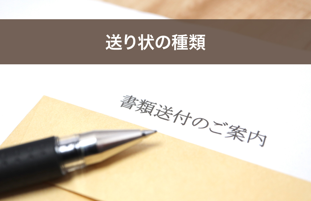 送り状の種類