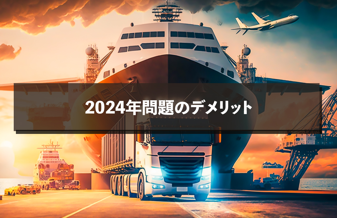 2024年問題のデメリット
