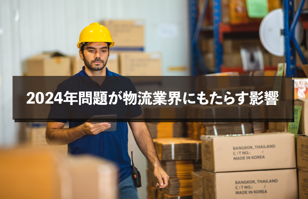 2024年問題が物流業界にもたらす影響
