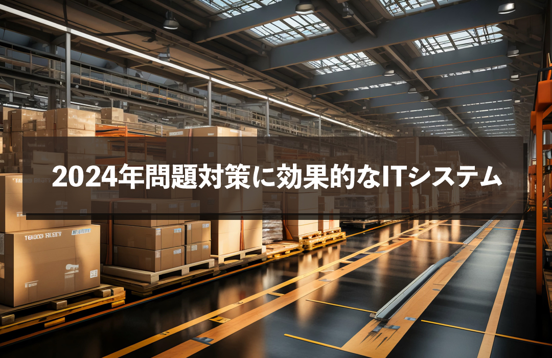 2024年問題対策に効果的なITシステム