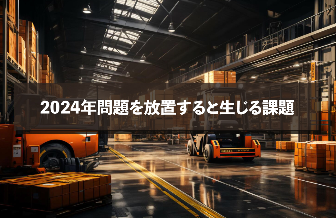 2024年問題を放置すると生じる課題