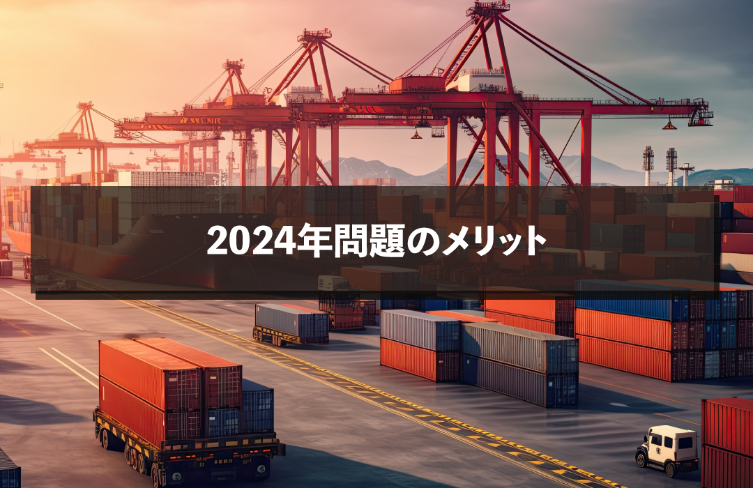 2024年問題のメリット