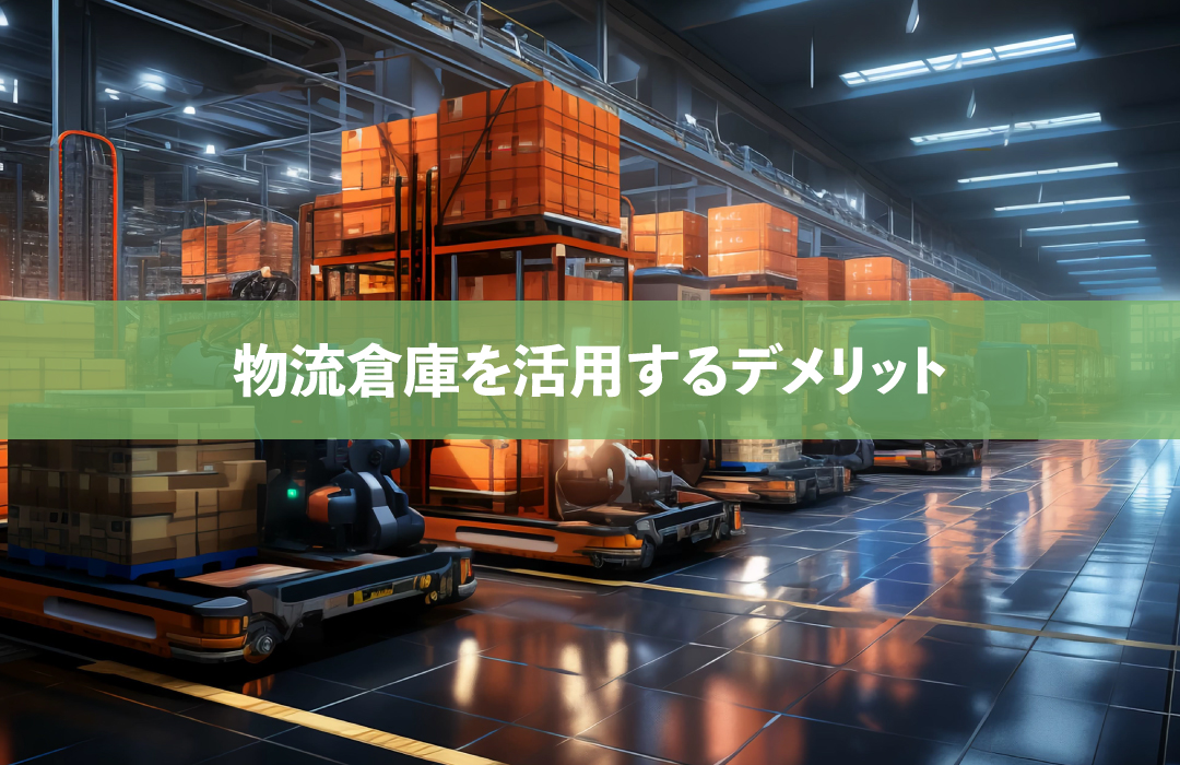 物流倉庫を活用するデメリット