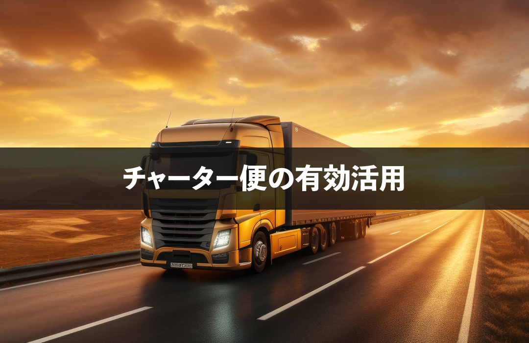 チャーター便の有効活用