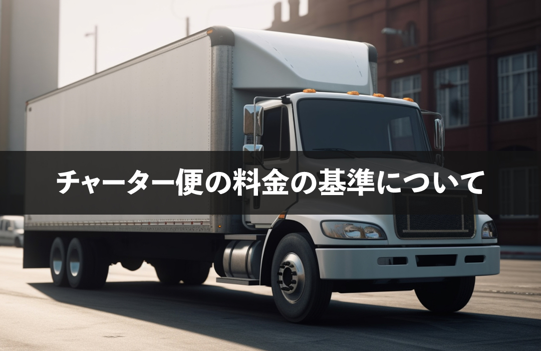 チャーター便の料金の基準について