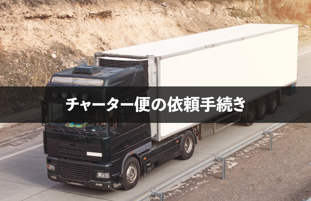 チャーター便の依頼手続き
