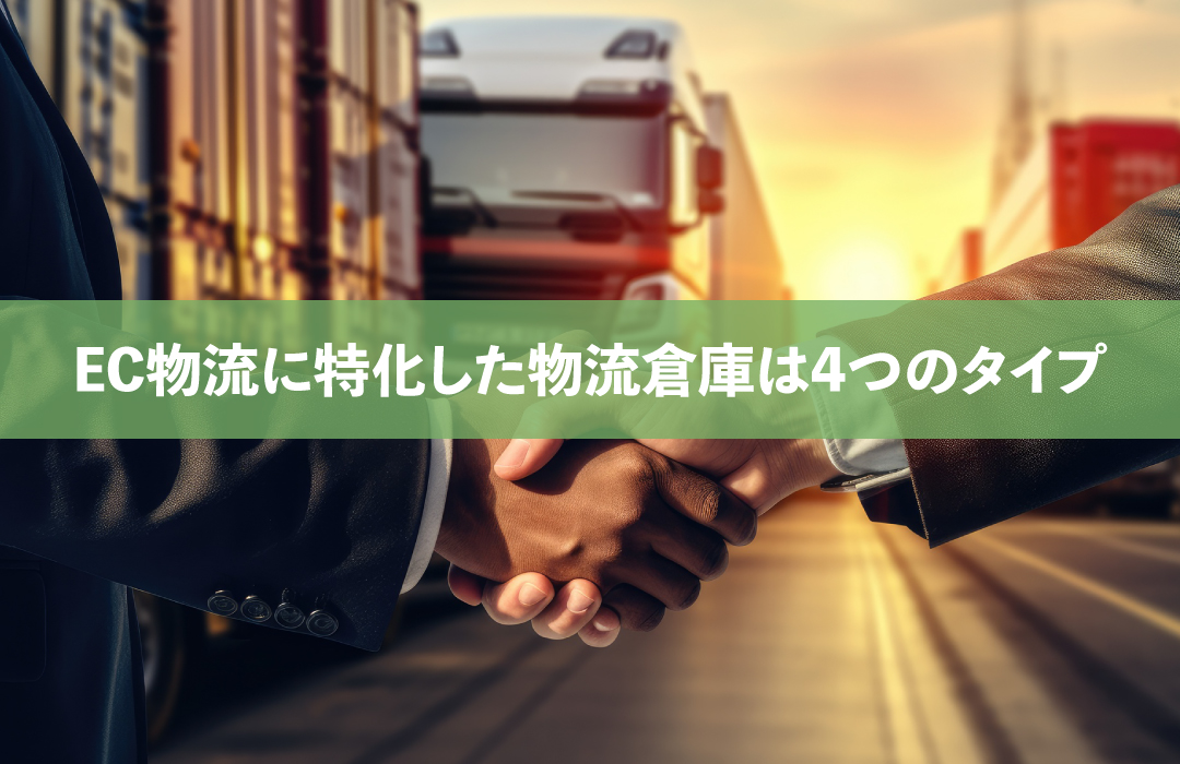 EC物流に特化した物流倉庫は4つのタイプ