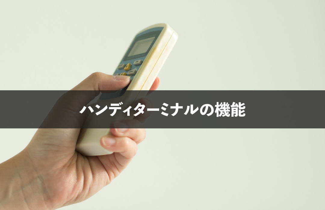 ハンディターミナルの機能