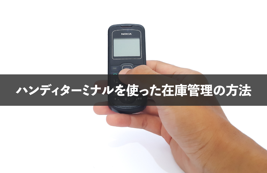 ハンディターミナルを使った在庫管理の方法