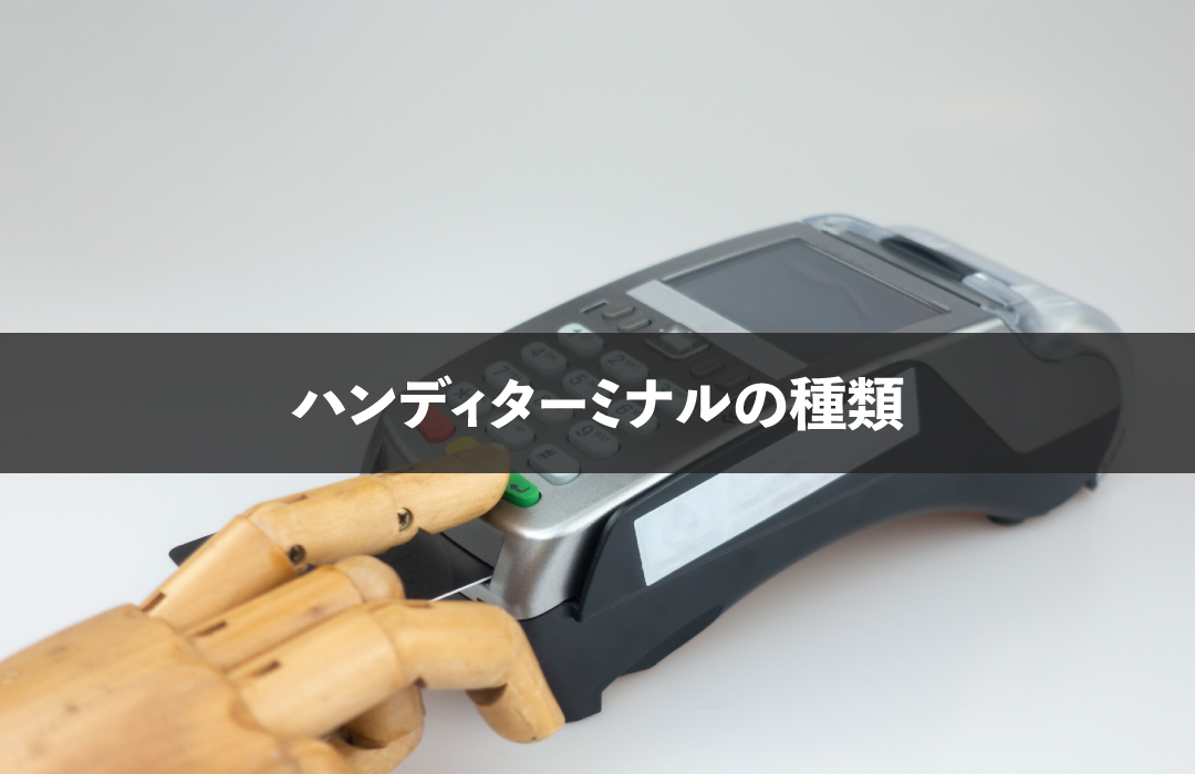 ハンディターミナルの種類