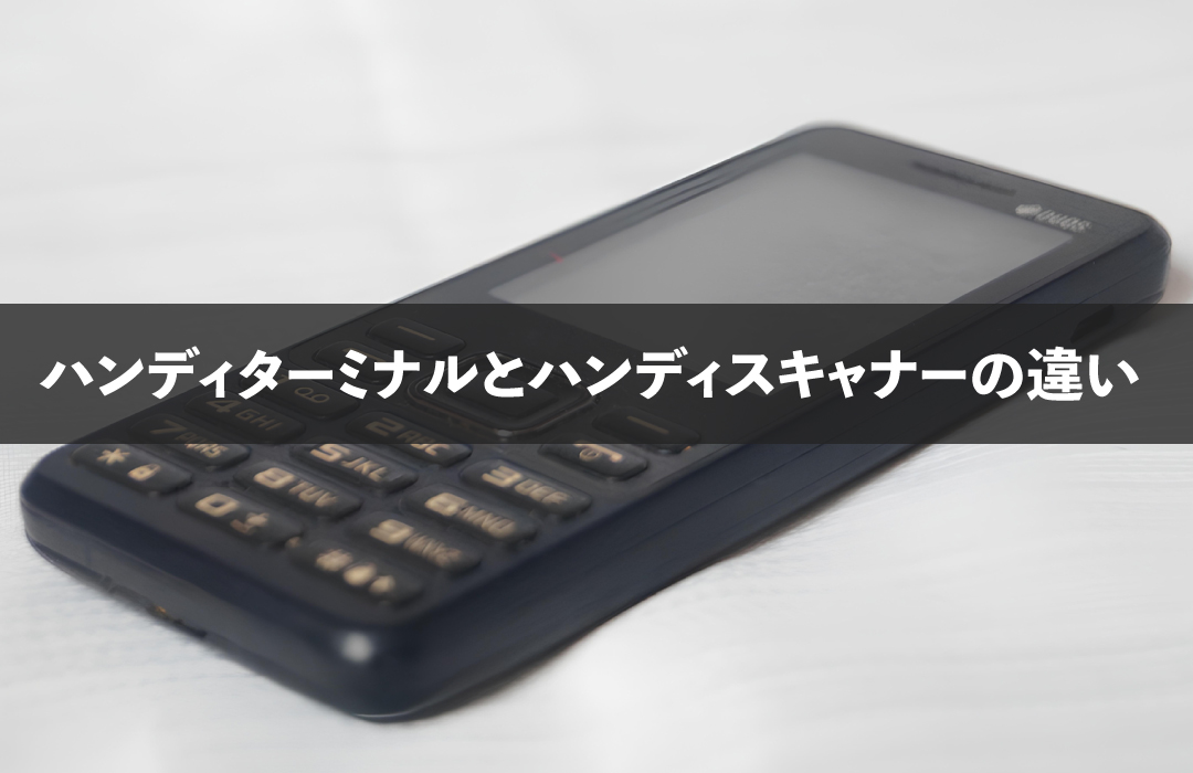 さまざまな業界で活用されるハンディターミナル
