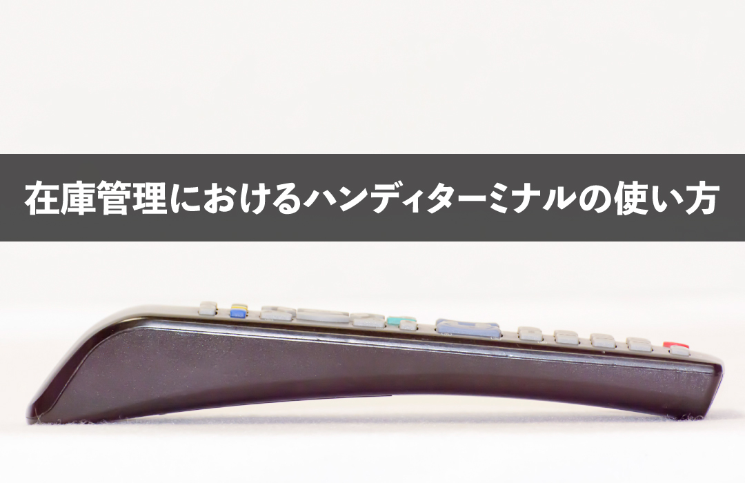 在庫管理におけるハンディターミナルの使い方