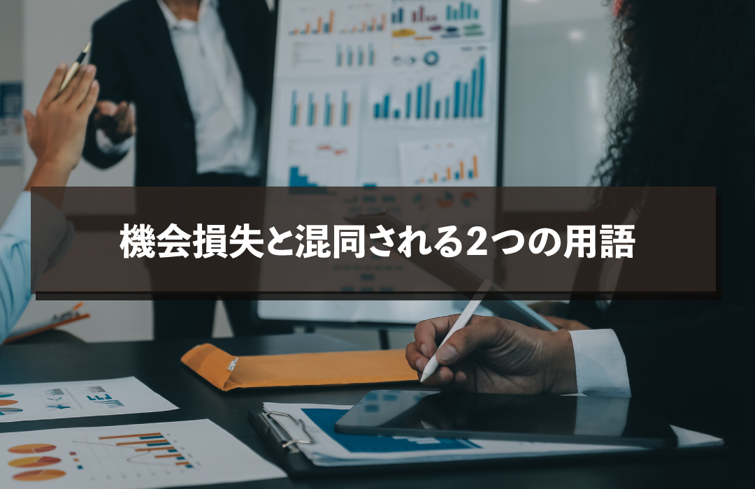 機会損失と混同される２つの用語