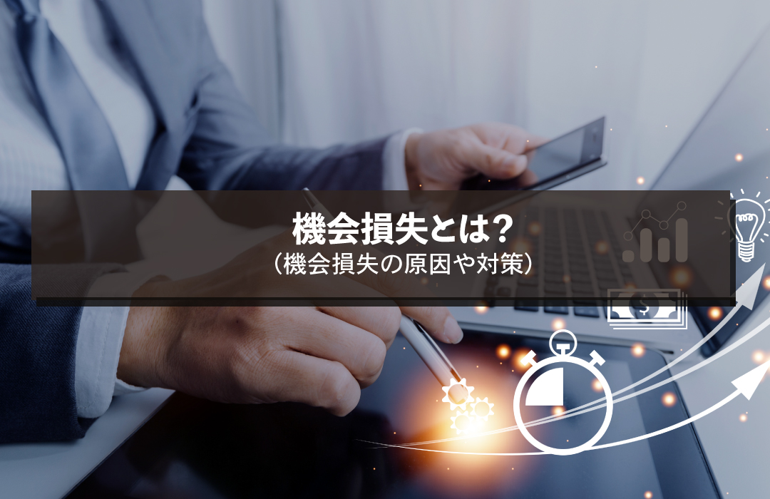 機会損失とは？機会損失の原因や対策