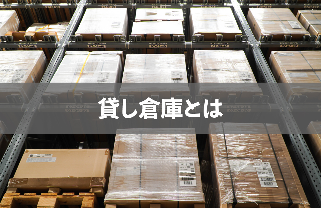 貸し倉庫とは
