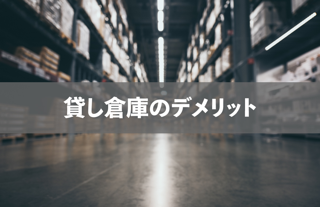 貸し倉庫のデメリット
