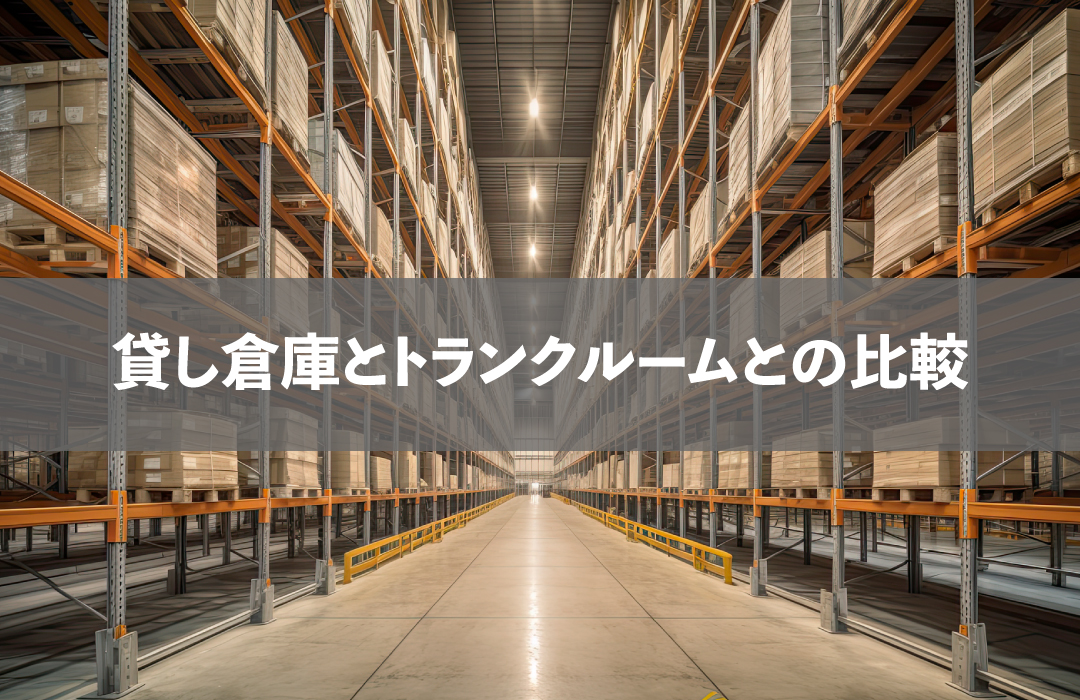 貸し倉庫とトランクルームとの比較