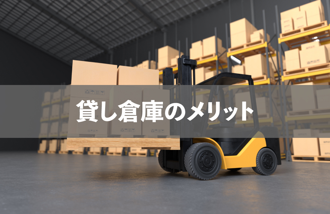 貸し倉庫のメリット