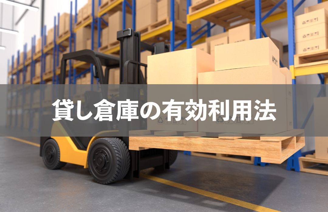 貸し倉庫の有効利用法