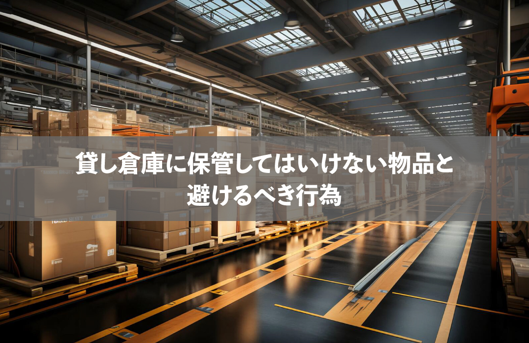 貸し倉庫に保管してはいけない物品と避けるべき行為