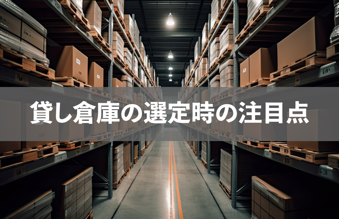 貸し倉庫の選定時の注目点