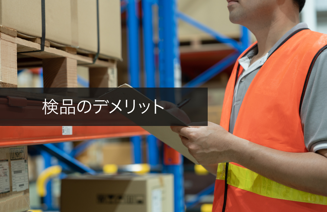 検品のデメリット