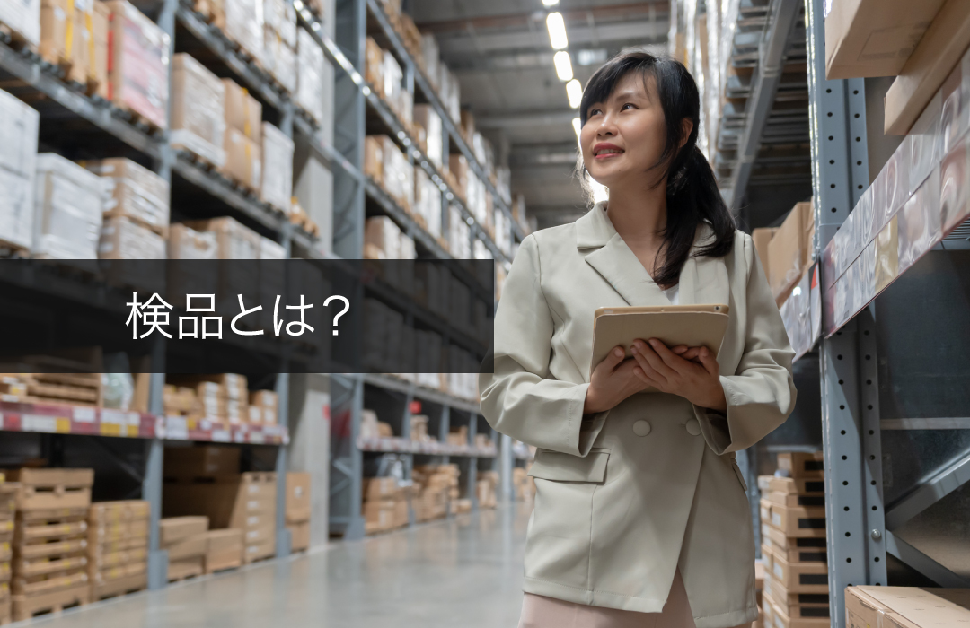 検品とは？