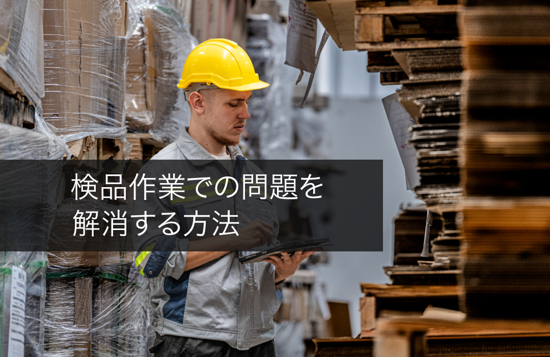 検品作業での問題を解消する方法
