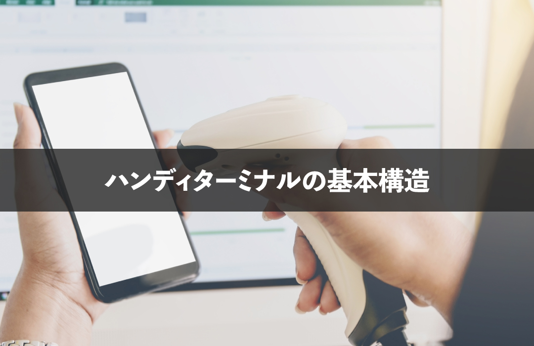 ハンディターミナルの基本構造