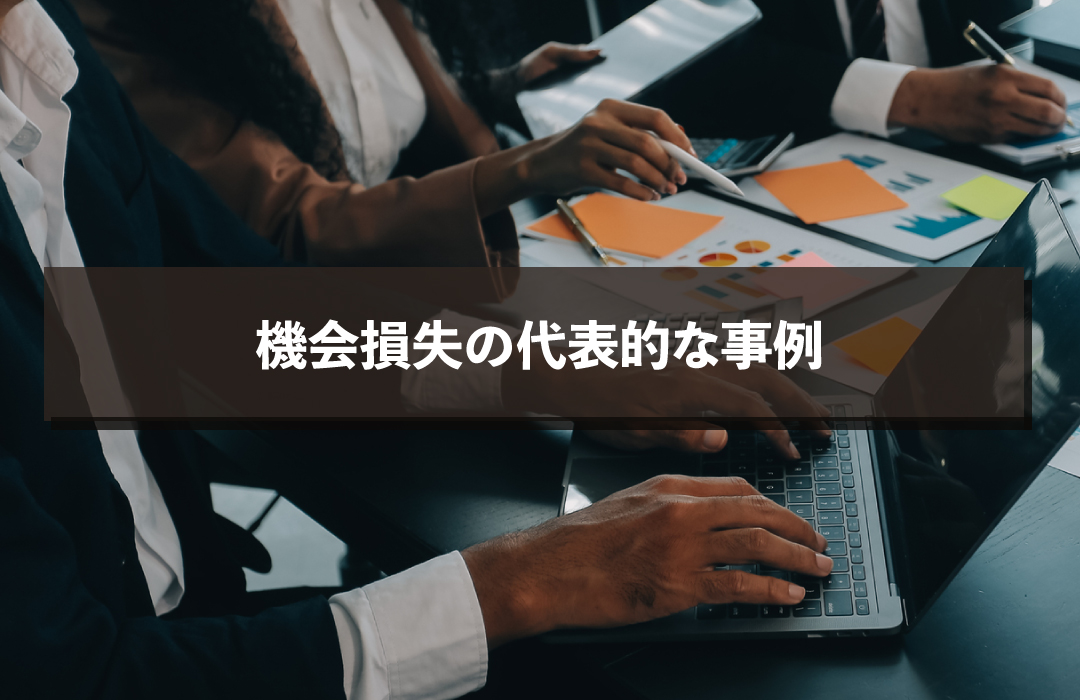 機会損失の代表的な事例