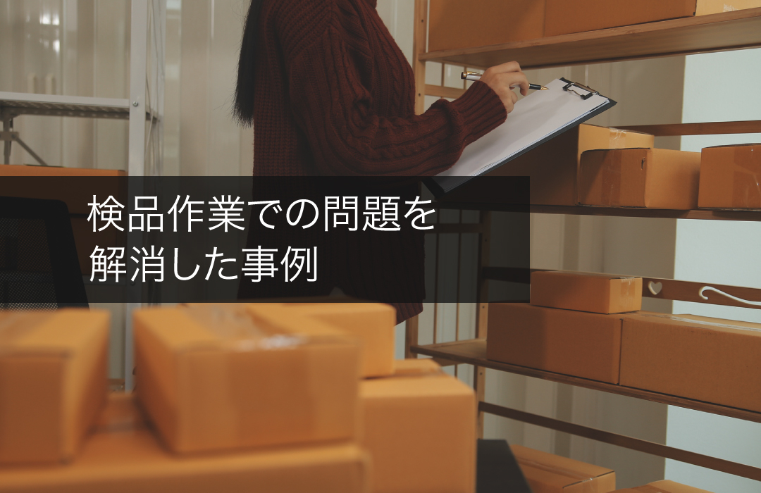 検品作業での問題を解消した事例