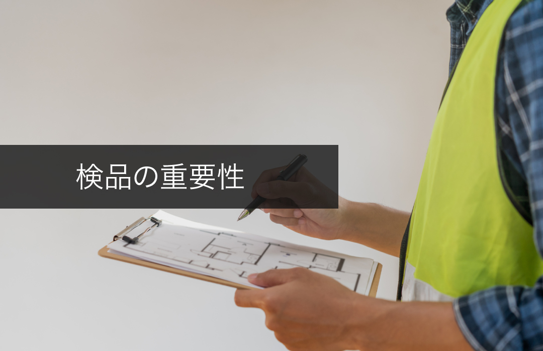 検品の重要性