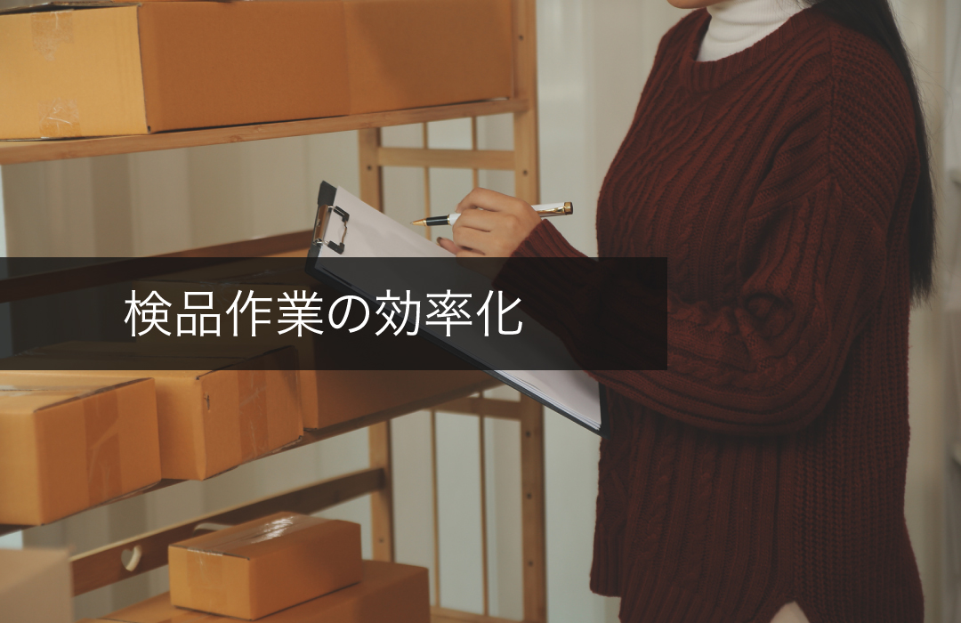 検品作業の効率化