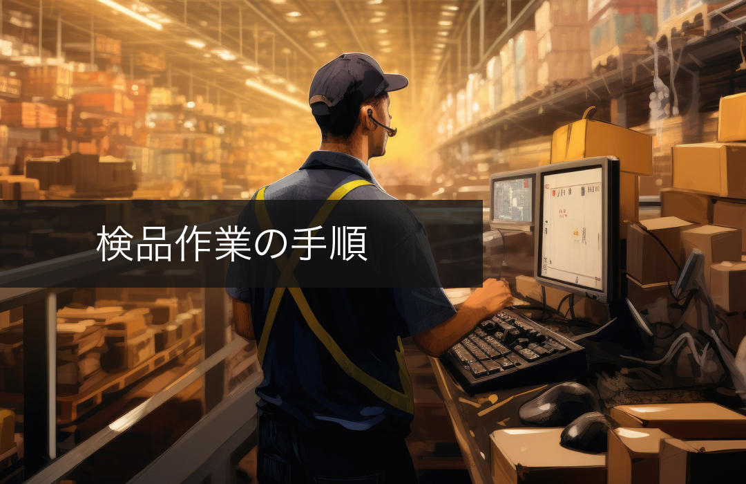 検品作業の手順
