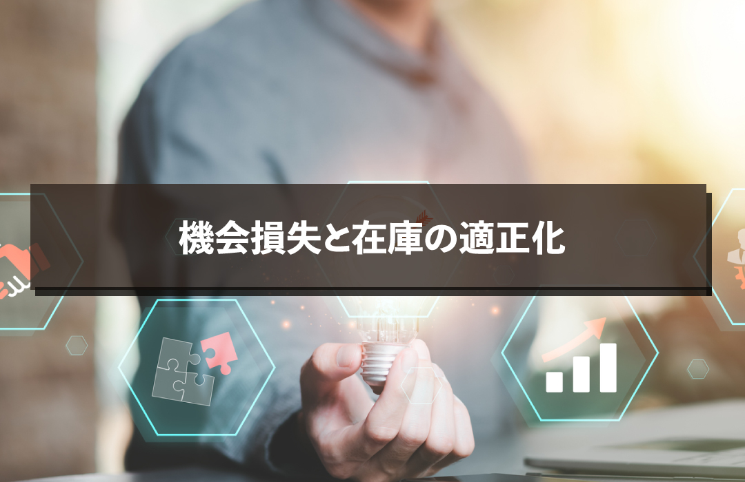機会損失と在庫の適正化