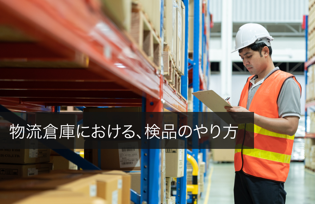 物流倉庫における、検品のやり方