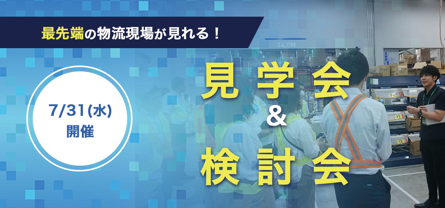 物流ロボット見学会＆検討会