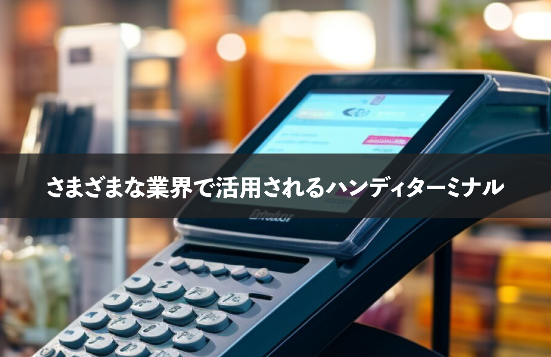 さまざまな業界で活用されるハンディターミナル